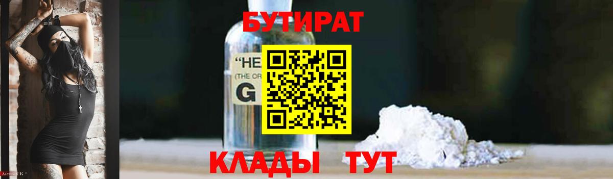 БУТИРАТ 1.4BDO Кубинка