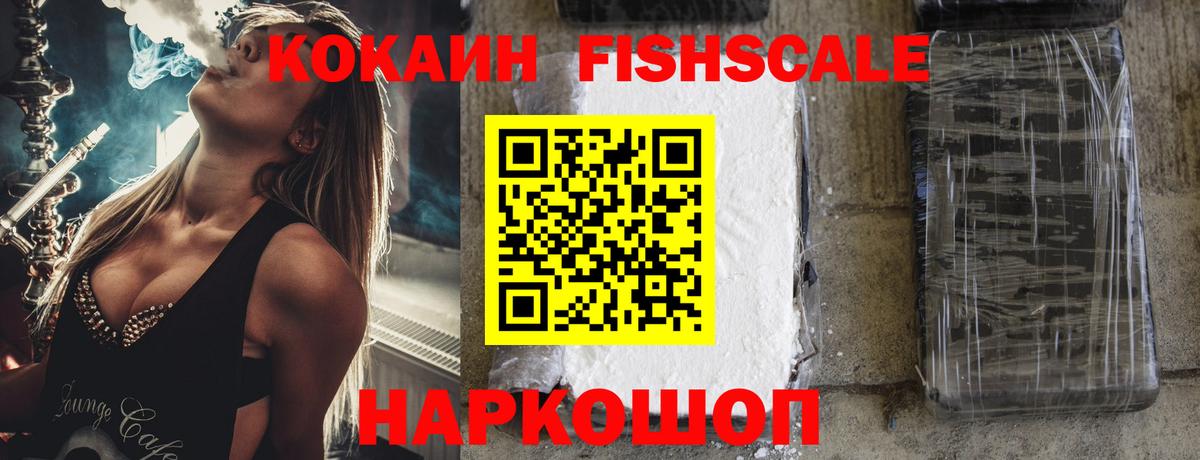 Кокаин Fish Scale Кубинка