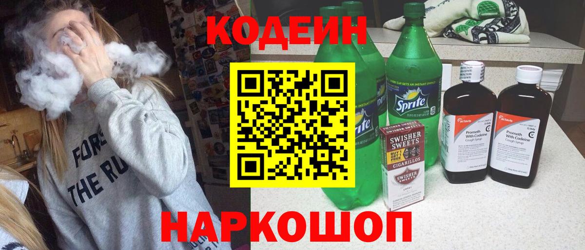Кодеин Purple Drank  Вход с VPN  Codein Purple Drank  Кубинка 